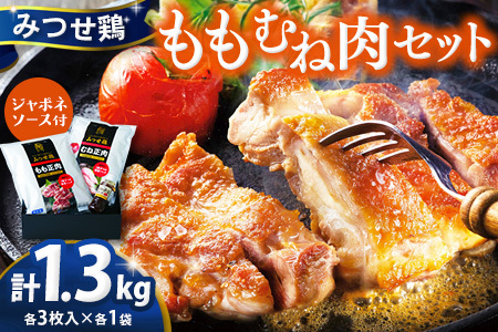 佐賀県産みつせ鶏 もも・むね肉セット 各3枚×1袋 K059041
