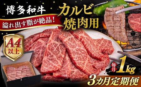 【全3回定期便】【A4/A5等級】博多和牛 カルビ 焼肉用 1kg 糸島市 / ヒサダヤフーズ 黒毛和牛 牛肉 焼き肉 雌牛[AIA105]