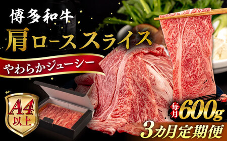 【全3回定期便】【A4/A5等級】博多和牛 肩ロース うす切り 600g 糸島市 / ヒサダヤフーズ 黒毛和牛 牛肉 スライス 雌牛[AIA114]