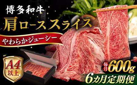 【全6回定期便】【A4/A5等級】博多和牛 肩ロース うす切り 600g 糸島市 / ヒサダヤフーズ 黒毛和牛 牛肉 スライス 雌牛[AIA115]