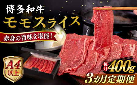 【全3回定期便】【A4/A5等級】博多和牛 モモ うす切り 400g 糸島市 / ヒサダヤフーズ 黒毛和牛 牛肉 スライス 雌牛[AIA123]