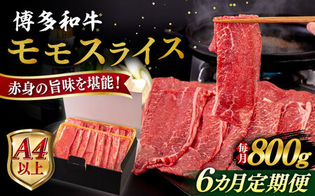 【全6回定期便】【A4/A5等級】博多和牛 モモ うす切り 800g 糸島市 / ヒサダヤフーズ 黒毛和牛 牛肉 スライス 雌牛[AIA130]