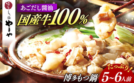 博多もつ鍋やまや もつ鍋セット あごだし醤油味(5～6人前)[ABES008]