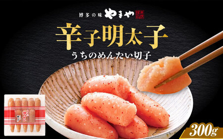 【ご家庭用明太子】やまや うちのめんたい切子 300g[ABES009]