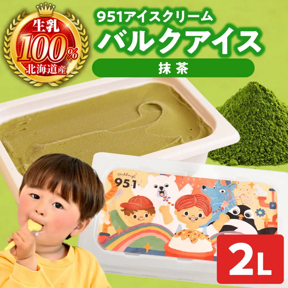 951アイスクリーム　バルクアイス2L×１個（抹茶） | アイス スイーツ 北海道 札幌市