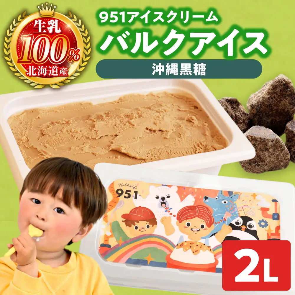 951アイスクリーム　バルクアイス2L×１個（黒糖） | アイス スイーツ 北海道 札幌市