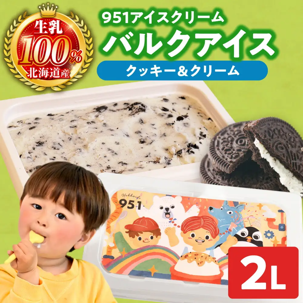 951アイスクリーム　バルクアイス2L×１個（クッキー＆クリーム） | アイス スイーツ 北海道 札幌市