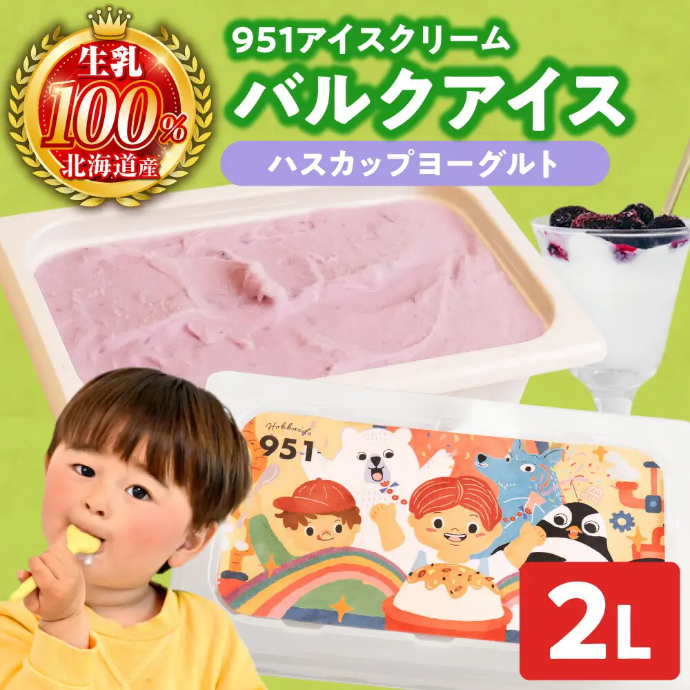 951アイスクリーム　バルクアイス2L×１個（ハスカップヨーグルト） | アイス スイーツ 北海道 札幌市