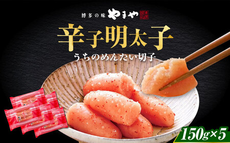 【ご家庭用明太子】やまや うちのめんたい切子 150g×5個セット[ABES010]