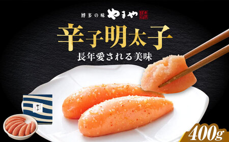 やまや　「美味」辛子明太子 400g[ABES012]