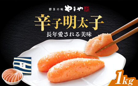 やまや　「美味」辛子明太子 1kg[ABES014]