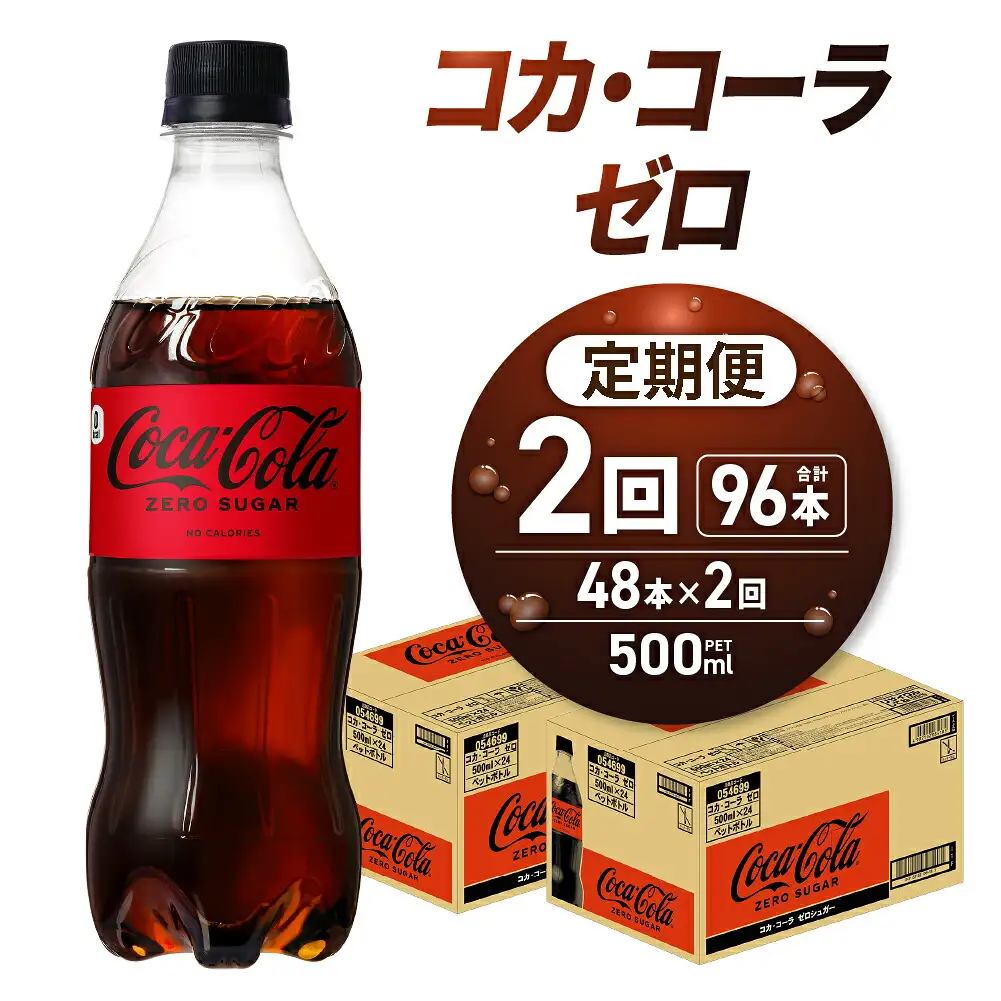 【2ヶ月定期便】コカ・コーラ　ゼロ500mlPET×48本｜コカ・コーラ 飲料 ドリンク 飲み物 炭酸 ジュース 北海道 札幌市