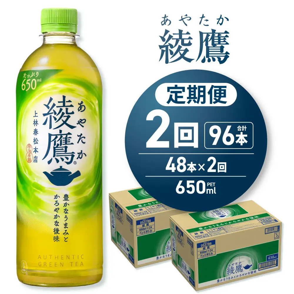 【2ヶ月定期便】綾鷹 650mlPET×48本｜コカ・コーラ 飲料 ドリンク 飲み物 お茶 北海道 札幌市 