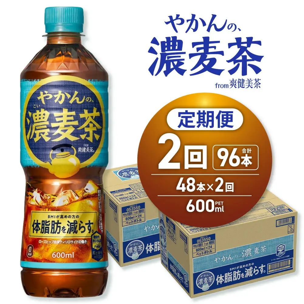 【2ヶ月定期便】やかんの濃麦茶 from 爽健美茶 600mlPET×48本｜コカ・コーラ 麦茶 飲料 ドリンク 飲み物 お茶 北海道 札幌市