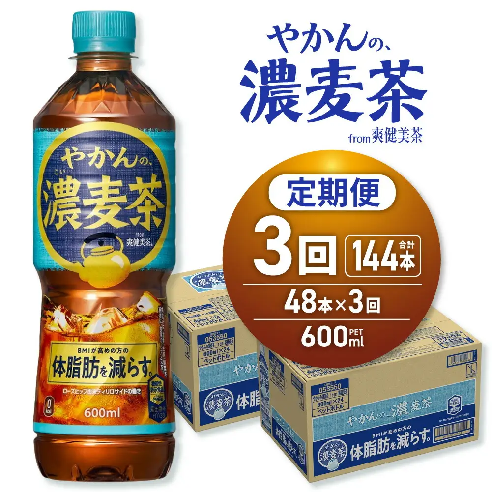【3ヶ月定期便】やかんの濃麦茶 from 爽健美茶 600mlPET×48本｜コカ・コーラ 麦茶 飲料 ドリンク 飲み物 お茶 北海道 札幌市