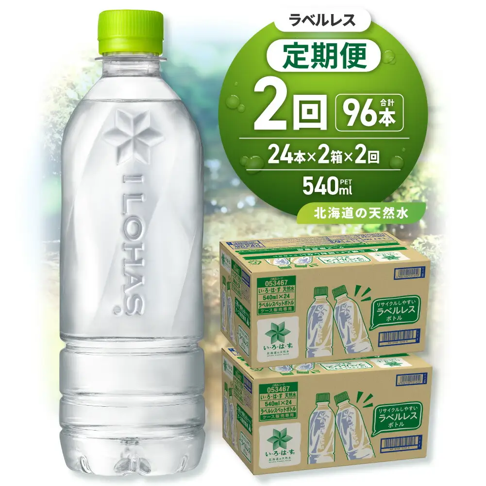 【2ヶ月定期便】い・ろ・は・す 北海道の天然水 ラベルレス 540mlPET×48本｜コカ・コーラ 飲料 ドリンク 飲み物 水 北海道 札幌市
