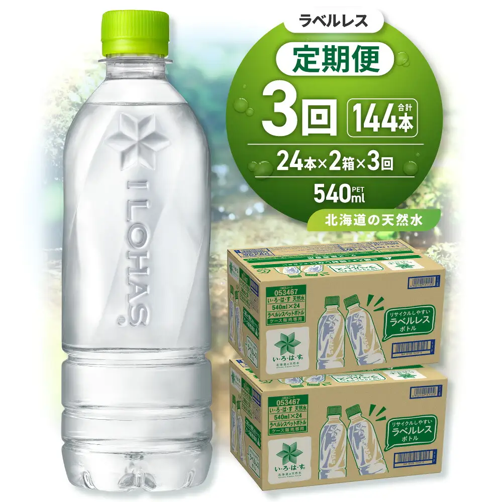 【3ヶ月定期便】い・ろ・は・す 北海道の天然水 ラベルレス 540mlPET×48本｜コカ・コーラ 飲料 ドリンク 飲み物 水 北海道 札幌市