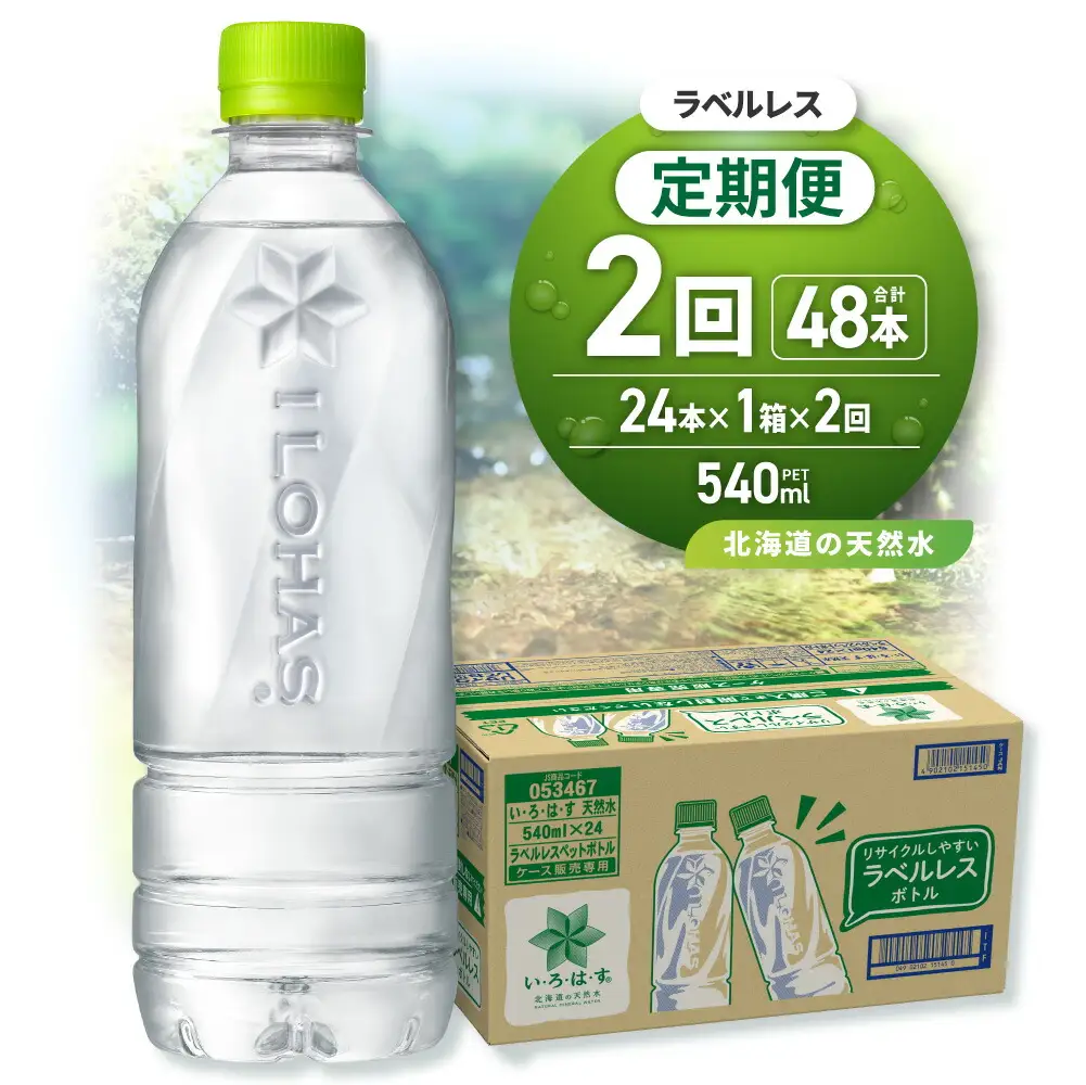 【2ヶ月定期便】い・ろ・は・す 北海道の天然水 ラベルレス 540mlPET×24本｜コカ・コーラ 飲料 ドリンク 飲み物 水 北海道 札幌市