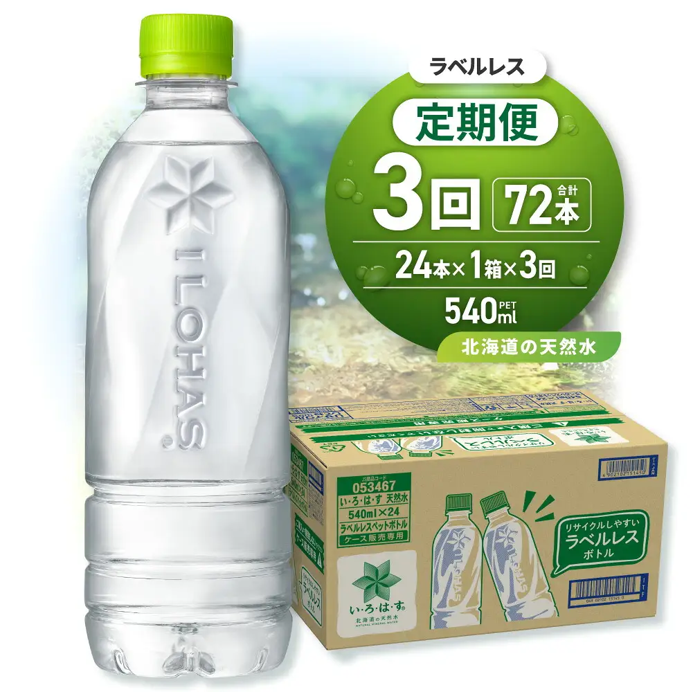【3ヶ月定期便】い・ろ・は・す 北海道の天然水 ラベルレス 540mlPET×24本｜コカ・コーラ 飲料 ドリンク 飲み物 水 北海道 札幌市