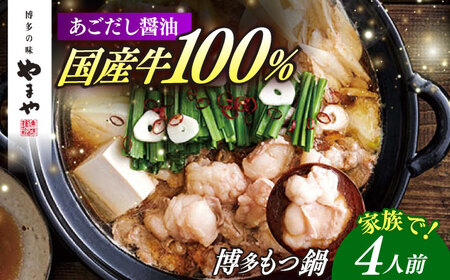 やまや 博多もつ鍋　あごだし醤油味(4人前)[ABES021]