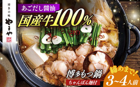 やまや 博多もつ鍋 あごだし醤油味(3～4人前)ちゃんぽん麺有り[ABES022]