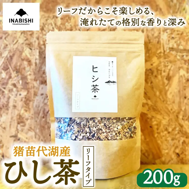ひし茶 リーフタイプ 200g 国産 猪苗代湖産 茶 福島 菱の実100%使用 | ヒシ茶 薬膳茶 漢方茶美容 健康 美肌 ポリフェノール 抗酸化作用 ビタミン 人気 福島県 猪苗代 ※沖縄・離島への配送不可