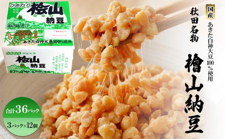 秋田名物 檜山納豆パック ひきわり 40g×3パック ×12個 計36パック 国産大豆 納豆 大粒 大豆 個包装 老舗 発酵 冷蔵 冷蔵配送 朝食