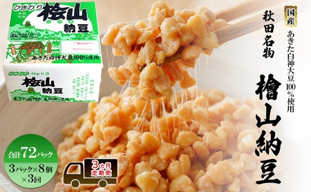 《定期便3ヶ月》秋田名物 檜山納豆パック ひきわり 40g×3パック ×8個 ×3回 計72パック 国産大豆 納豆 大粒 なっとう ナットウ 大豆 個包装 老舗 発酵 冷蔵 冷蔵配送 朝食