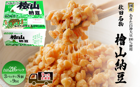 《定期便9ヶ月》秋田名物 檜山納豆パック ひきわり 40g×3パック ×8個×9回 計216パック 国産大豆 納豆 大粒 なっとう ナットウ 大豆 個包装 老舗 発酵 冷蔵 冷蔵配送 朝食