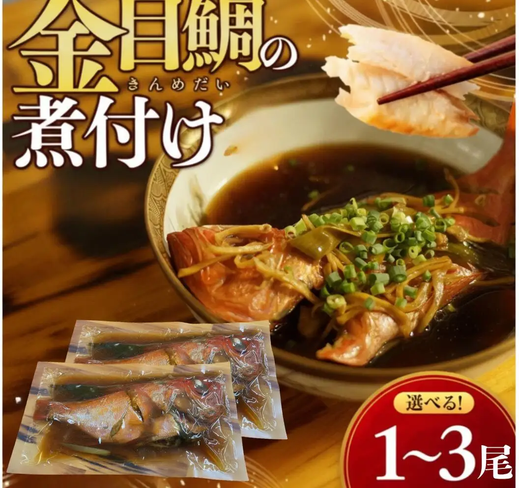 金目鯛 煮つけ 1尾 レトルト 常温保存 湯せん 温めるだけ 惣菜 魚惣菜 高級魚 きんめだい 煮魚 海鮮 レトルト食品 時短ごはん お取り寄せグルメ 真空パック 個包装 和食 家庭用 贈答用 おかず 冷蔵不要 簡単調理 高知県 室戸市