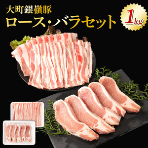 大町銀嶺豚ロース・バラセット(ロース約100ｇ×５枚＆バラスライス約500ｇ)｜ 豚肉 ぶた肉