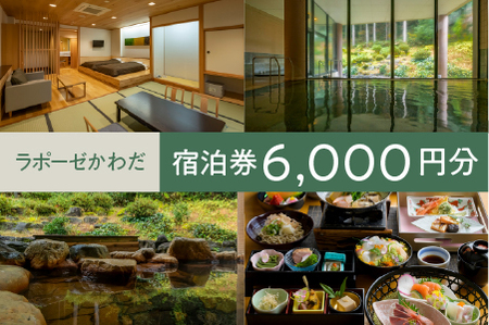 ラポーゼかわだ ご宿泊優待券（6,000円分）