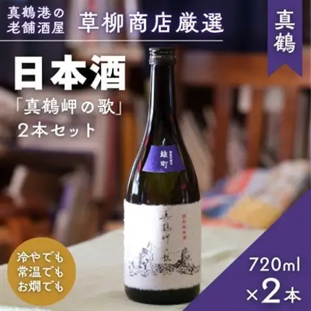 真鶴港の酒屋草柳商店厳選　日本酒『真鶴岬の歌』2本(1本/720ml)【1700466】