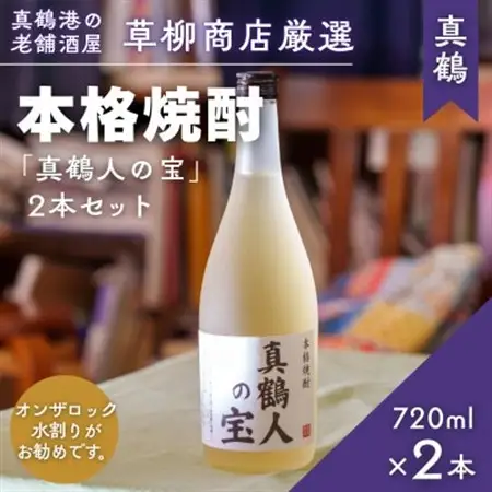 真鶴港の酒屋草柳商店厳選　本格焼酎『真鶴人の宝』2本(1本720ml)【1700475】