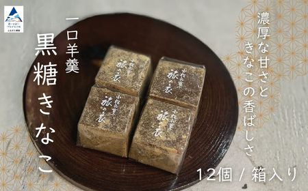 一口羊羹　黒糖きな粉（12個／箱入） スイーツ お菓子 羊羹  和菓子 ｜石川県 小松市 【行松旭松堂】