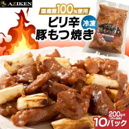 ピリ辛豚もつ焼き(冷凍)×10パック【配送不可地域：離島】【1696067】