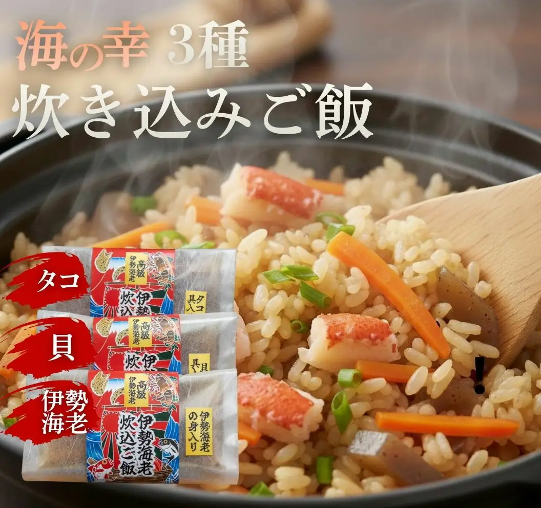 炊き込みご飯の素 3種 伊勢海老 タコ 貝 高知県 室戸市 海鮮 出汁 1合用 常温 レトルト 国産 魚介 加工品 時短調理 ご飯のお供 ギフト 人気