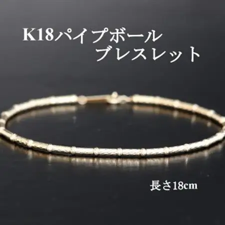 K18パイプボールブレスレット【長さ18cm】【配送不可地域：沖縄県】【1701413】