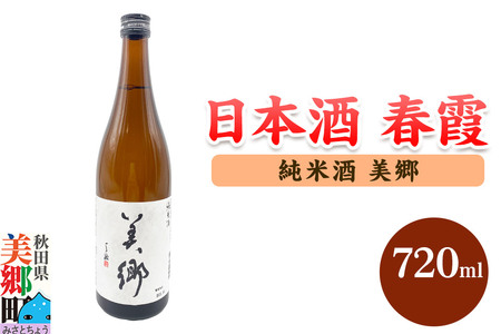 日本酒 春霞 純米酒 美郷 720ml 秋田県美郷町