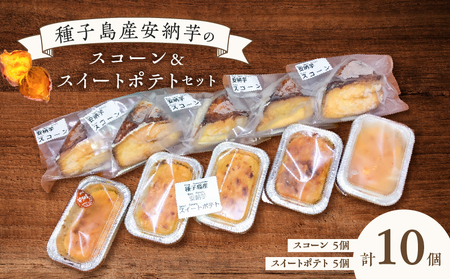 種子島産 安納芋 スコーン ＆ スイートポテトセット K366-002 デザート おやつ 手作業 はるちゃんfactory ふるさと納税 鹿児島 おすすめ ランキング プレゼント ギフト