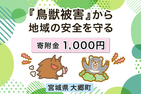 宮城県大郷町への寄付 (返礼品はありません) 鳥獣被害から地域の安全を守る イノシシ・熊出没防止対策・環境整備へのご支援を【寄附額千円】 [0276]