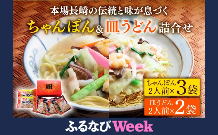 【ふるなびWEEK】長崎 ちゃんぽん 皿うどん 詰合せセット 川崎 [SBI007-f]
