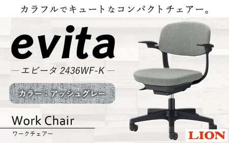 072-1278-AGx1 ワークチェアー エビータ （2436WF-K）【アッシュグレー】 ライオン有限会社 オフィス ワーク チェアー コンパクト ゲーミングチェア ゲーム チェア テレワーク