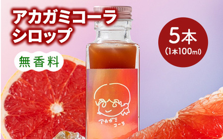 【クラフトコーラ初心者におすすめ】アカガミコーラシロップ 5本入 ｜ ジュース 無香料