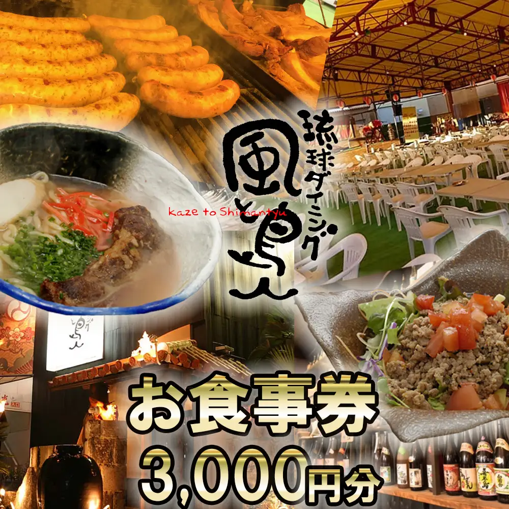 沖縄旅情と本格沖縄料理を提供 琉球ダイニング風と島人 お食事券 3,000円分 ～フード＆ドリンク各100種類以上で使える～【沖縄料理 ビアガーデン BBQ 泡盛 沖縄民謡 沖縄ポップス エイサー ライブステージ お食事券 ギフト券 プレゼント 三重県 四日市市 ふるさと納税】