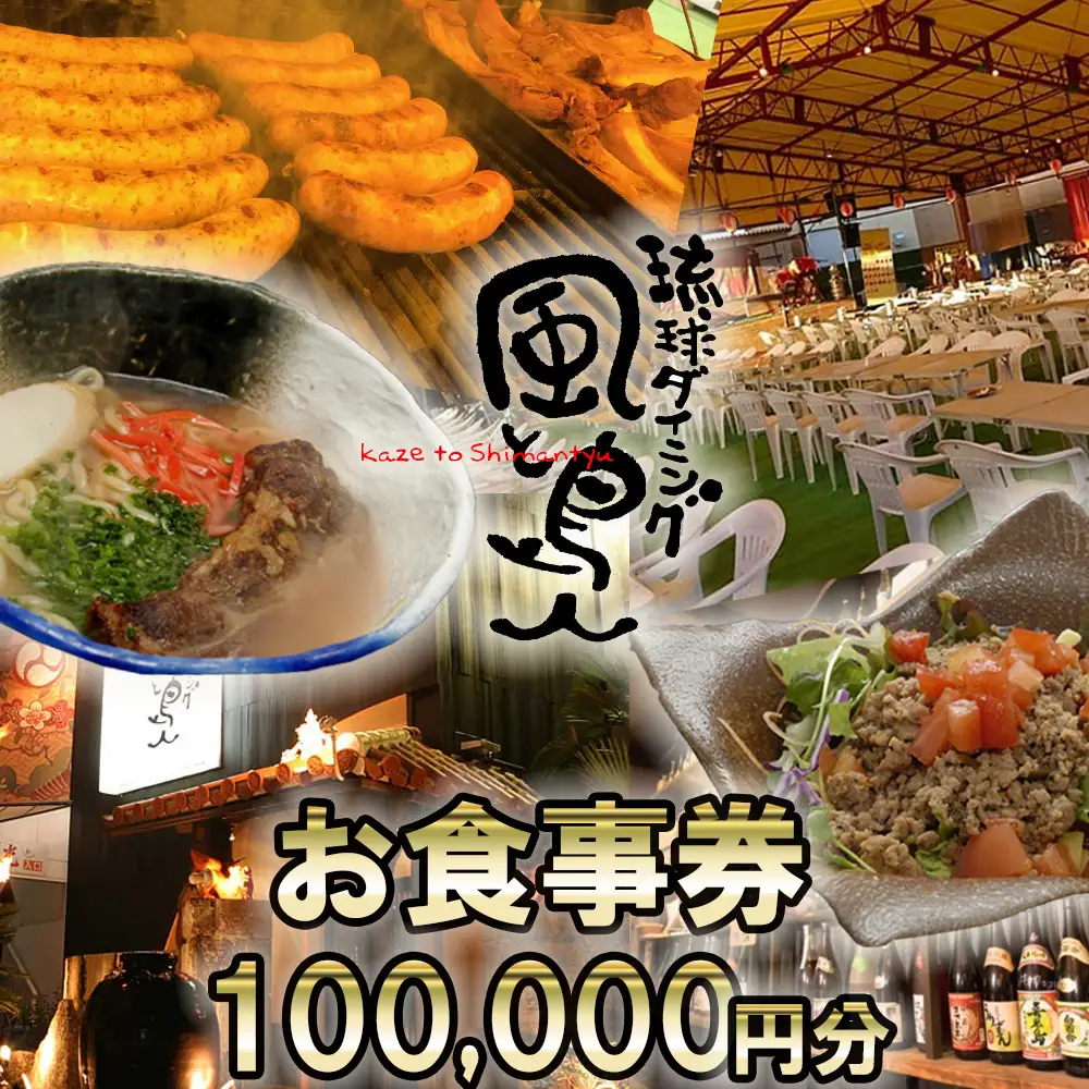 沖縄旅情と本格沖縄料理を提供 琉球ダイニング風と島人 お食事券 100,000円分 ～フード＆ドリンク各100種類以上で使える～【沖縄料理 ビアガーデン BBQ 泡盛 沖縄民謡 沖縄ポップス エイサー ライブステージ お食事券 ギフト券 プレゼント 三重県 四日市市 ふるさと納税】
