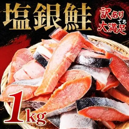 【訳あり】約1kg　塩銀鮭　切身　トロカマ入　詰め合せセット【配送不可地域：離島】【1703701】