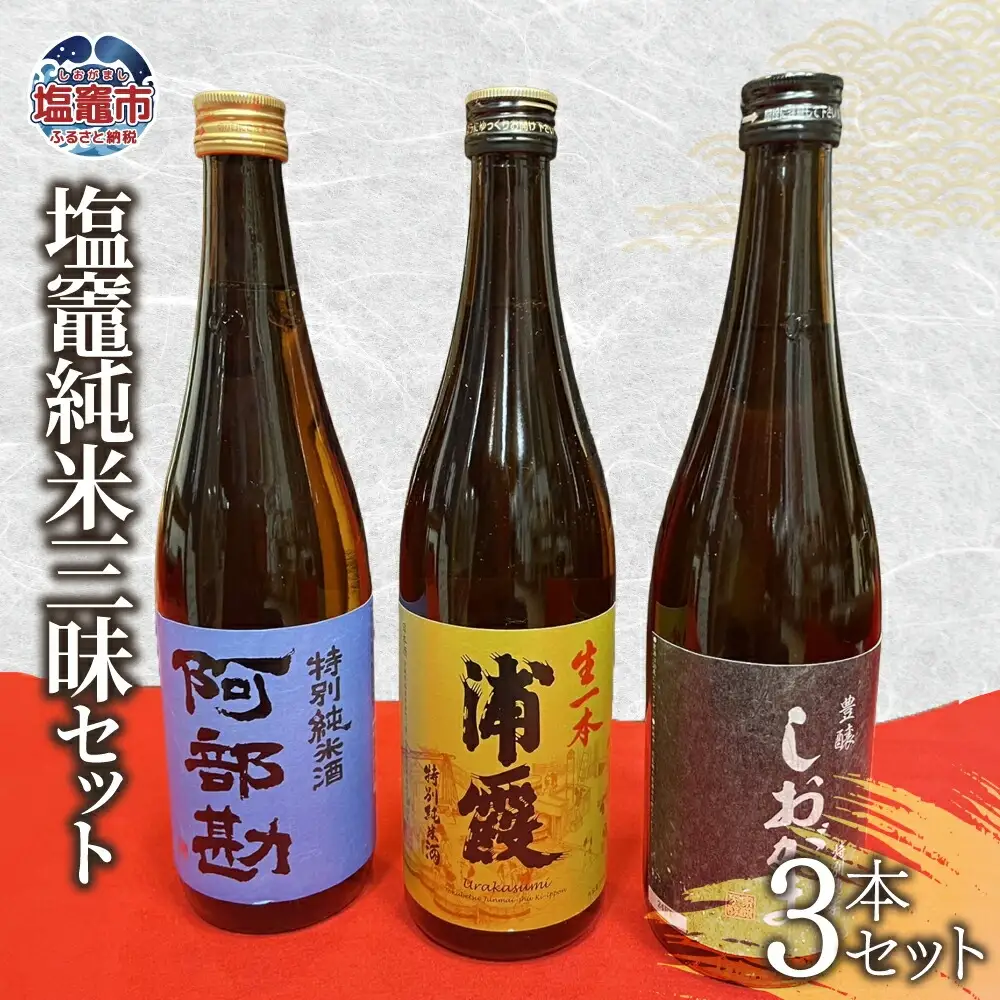 飲み比べ 3本 セット 塩竈地酒 純米三昧 (生酒 特別純米 純米酒 ) 宮城県 塩竈市 熊久商店 日本酒 kk00006
