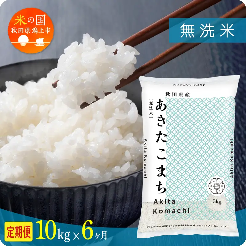 《先行予約》【6ヶ月定期便】無洗米 令和8年産 あきたこまち 10kg 無洗