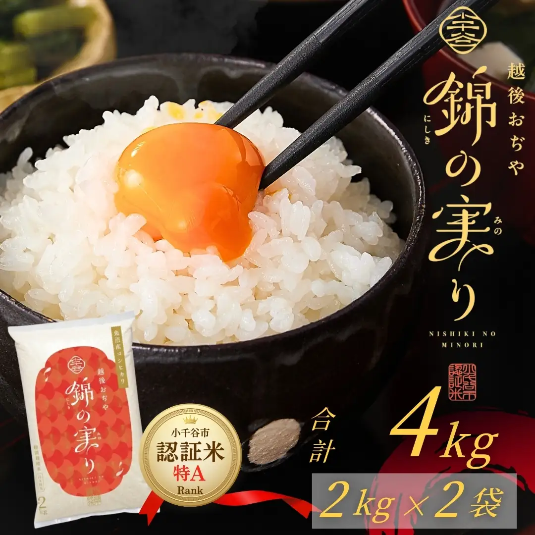 魚沼産コシヒカリ 小千谷市 ブランド認証 錦の実り 特Aランク 4kg | 新潟 魚沼 令和7年 お米